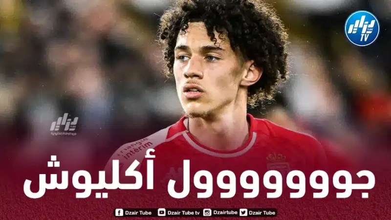 بالــفيديو..هدف أكليوش في مرمى أوكيجده