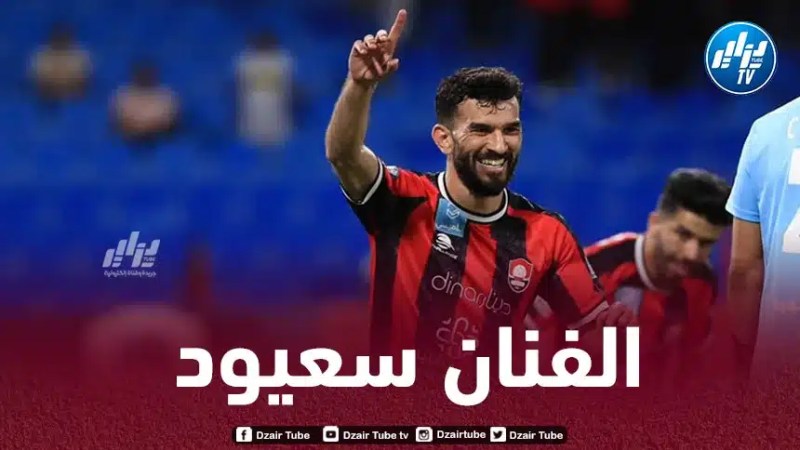 سعيود أفضــــل اللاعبين العــــرب نجاحا في المراوغات