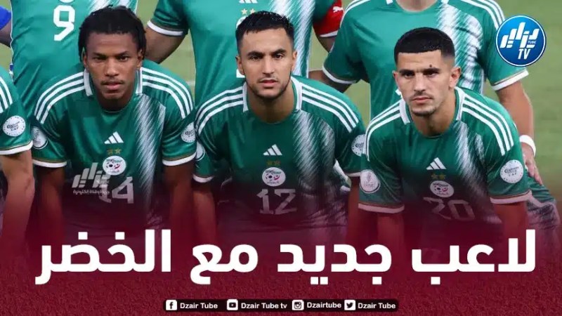 لاعب جديد يعزز صفوف الخضر في شهر مارس المقبل