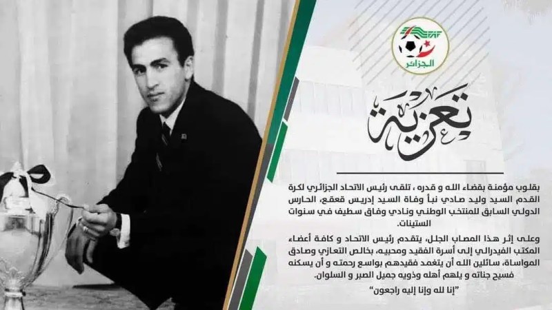 “الفاف” تعزي في وفاة حارس الخضر السابق إدريس قعقع