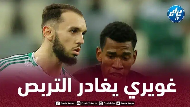 أمين غويري يغادر تربص المنتخب الوطني