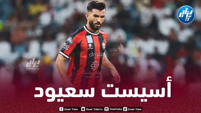 بالـفيديو..أسيست سعيود ضد الأخدود