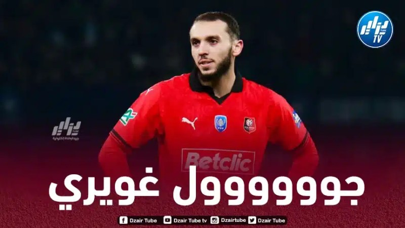 بالــفيديو…هدف أمين غويري الرائع في مرمى لوريان