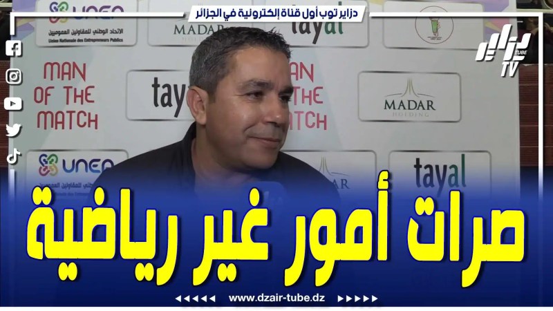 فيديو دزاير توب: المناجير العام لنادي بارادو يكشف: هناك أمور غير رياضية صرات قبل مباراتنا أمام مولودية وهران