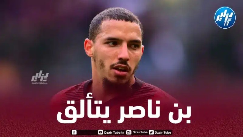 بن ناصر يتألق أمام فريقه السابق