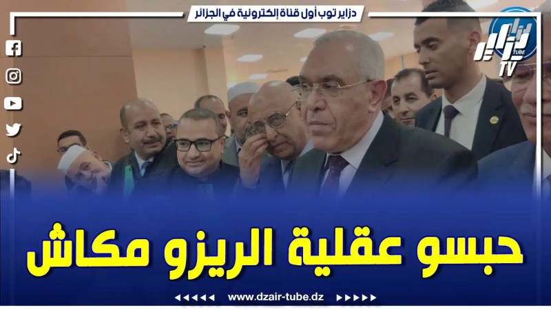 فيديو دزاير توب: وزير العدل يوجه رسالة لموظفي القطاع.. المواطن متكم وإليكم .. وبركاونا من عقلية الريزو ماكاش