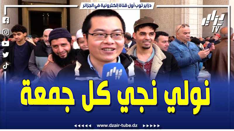 فيديو دزاير توب: صيني انخلع كي جا للجاكع الأعظم .. راح نولي نجي كل جمعة ونقول للجزائريين صح رمضانكم