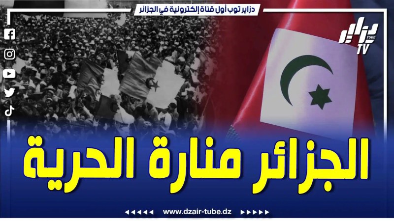 فيديو دزاير توب: الجزائر منارة الحرية ونصير الثوار ضد الاستعمار .. أحرار الريف يؤسسون أول تمثيلية لهم بالجزائر