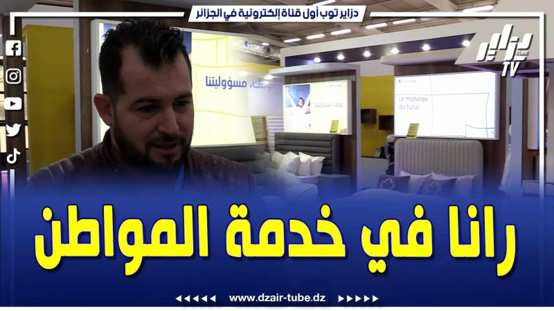فيديو دزاير توب: مدير التسويق لشركة أوبتيما فلاكس … حنا شركة جديدة ورانا في خدمة المواطن