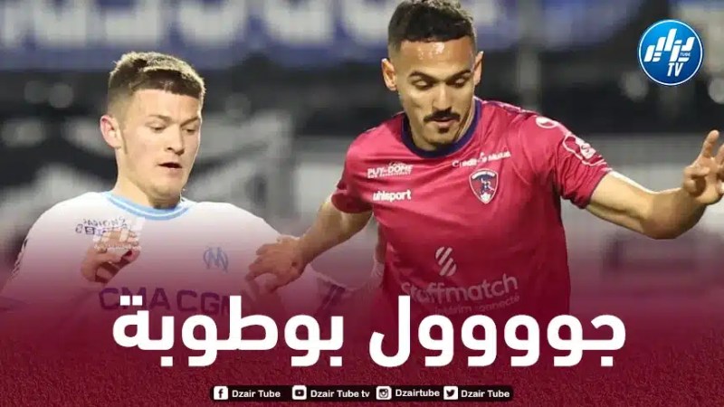 بالـفيديو…هدف الجزائري بلال بوطوبة في مرمى أولمبيك مارسيليا