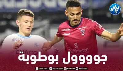 بالـفيديو…هدف الجزائري بلال بوطوبة في مرمى أولمبيك مارسيليا