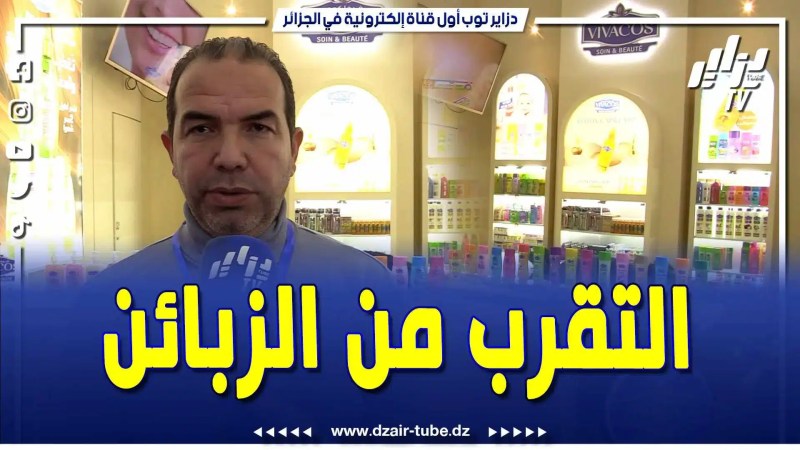فيديو دزاير توب: مسؤول تطوير الأعمال لشركة فيفا كوص .. الهدف من المشاركة التقرب من الزبائن