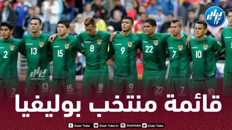 مدرب بوليفيا يستدعي 25 لاعبا لمواجهة الجزائر