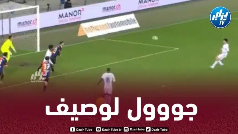 بالــفيديو…هدف لوصيف في الدوري السويسري