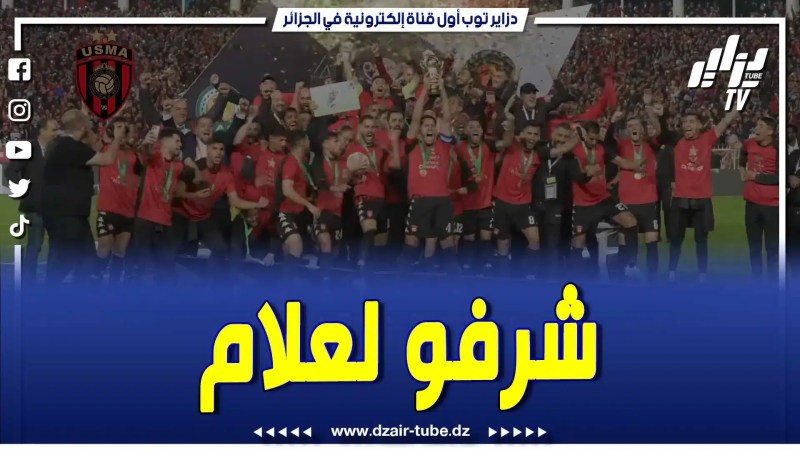 فيديو دزاير توب: اتحاد الجزائر يواصل التألق قاريا .. يتصدر المجموعة بجدارة … ويستهدف اللقب الغالي