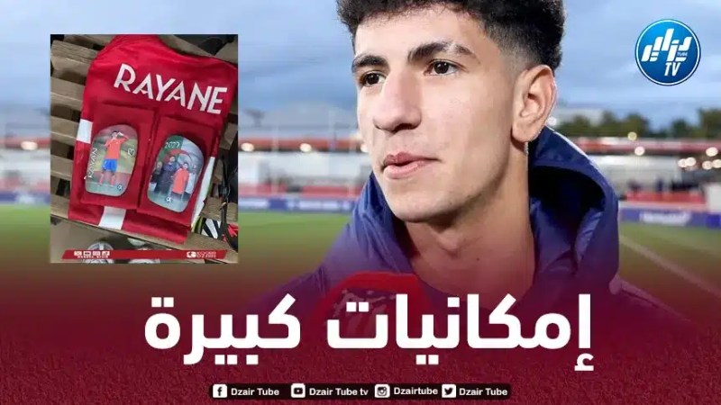 بالـصورة…ريان بلعيد يؤكد تعلقه بالجزائر