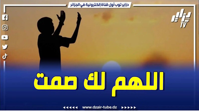 فيديو دزاير توب: اللهم لك صمت وعلى رزقك أفطرت .. رددوه بعد كل إفطار