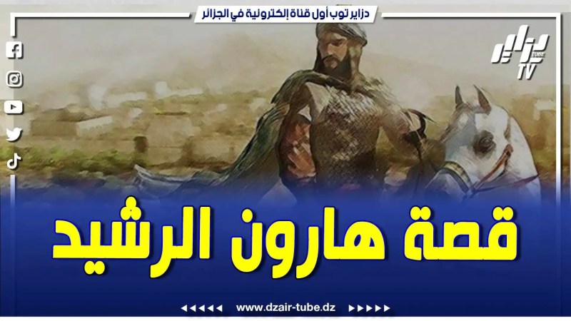 فيديو دزاير توب: عندما قال هارون الرشيد أريد أن أرى قبري الذي أدفن فيه وهو على فراش الموت