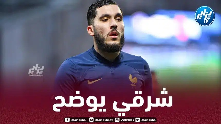 شرقي يرد على تيري هنري بعد استبعاده من قائمة المنتخب الفرنسي للأمال