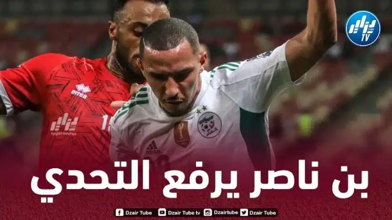 بن ناصر : أتمنى أن يعيد هذا الجيل الفرحة للجزائريين
