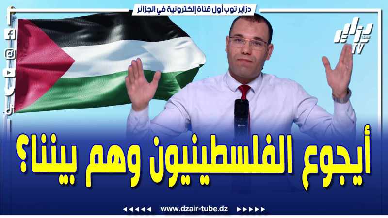 فيديو دزاير توب: بلقاسم جير يقصف بالثقيل .. عار عليكم .. أيجوع الفلسطينيون وهم بيننـــا؟
