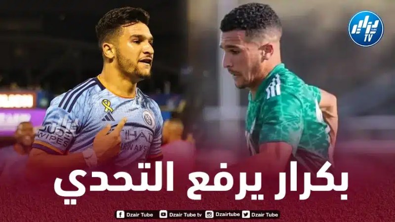 بكرار : أحلم بلعب مونديال 2026 مع الخضر