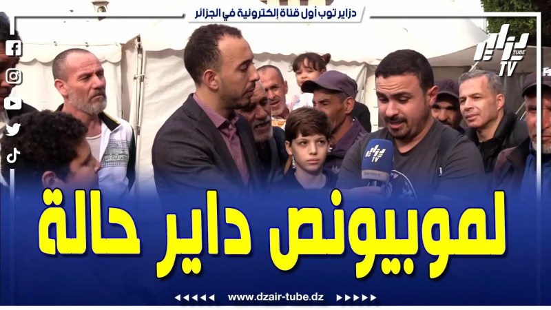 فيديو دزاير توب: أجواء رمضانية ولا أروع من مسابقة جاوب تربح .. هذا الشاب قريب جاوب على السؤال