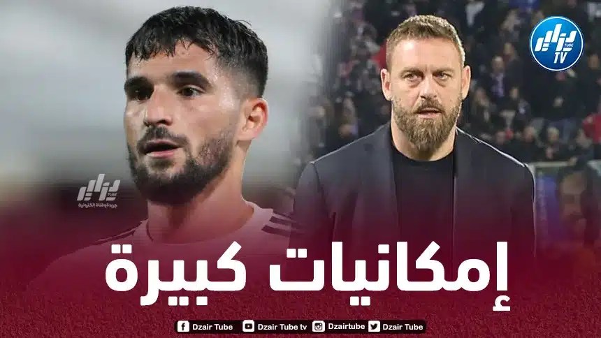دي روسي يشيد بإمكانيات عـوار
