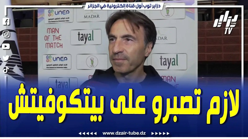 فيديو دزاير توب: مدرب نادي بارادو يكشف .. مرينا بمرحلة صعبة وسنعوض .. والمنتخب الجزائري يحتاج للعمل أكثر