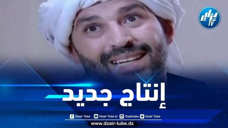 الفنان القدير لخضر بوخرص في سلسلة فكاهية جديدة خلال شهر رمضان