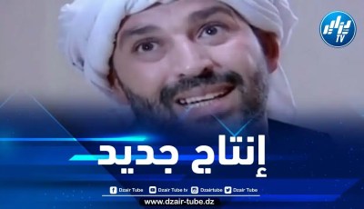 الفنان القدير لخضر بوخرص في سلسلة فكاهية جديدة خلال شهر رمضان