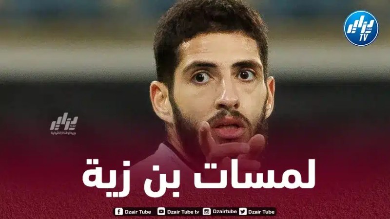 بالــفيديو..شاهد لمسات بن زية أمام باير ليفركوزن