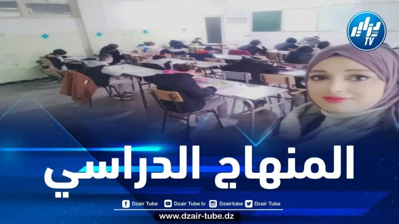 المنهاج الدراسي… بقلم هاجر ميموني