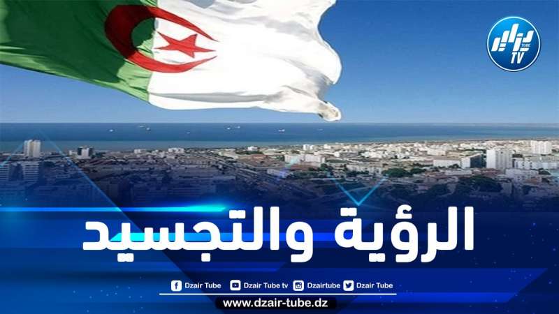 الجزائر الجديدة.. مشاريع ضخمة وإنجازات كبيرة عبر مختلف مناطق الوطن