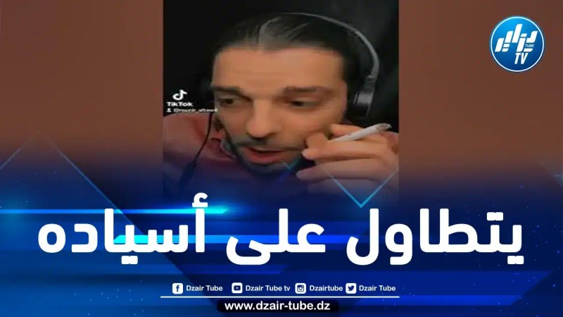 منير الطويل.. “تيك توكر” قذر وشاذ جنسي باع شرفه للمخزن مقابل حفنة دراهم بغرض التهجم على الجزائر وسبّ قيادتها