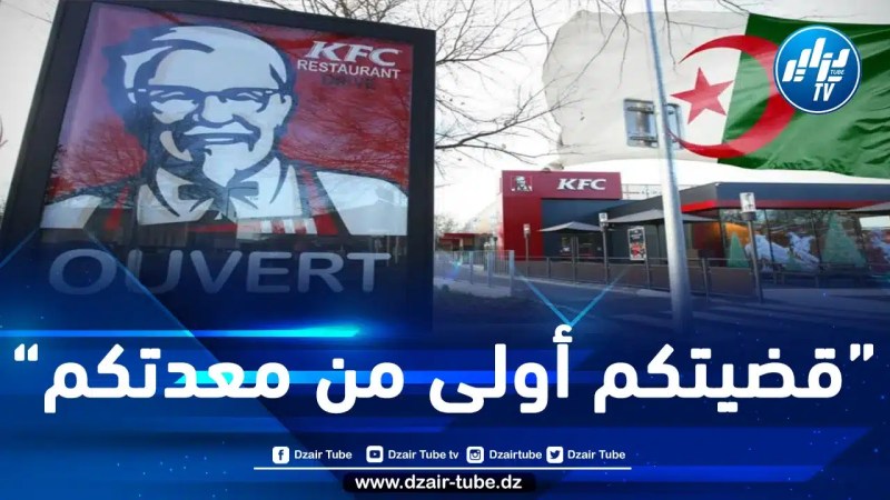 وقفات احتجاجية ضد افتتاح مطعم “KFC” بالجزائر.. ومتظاهرون: “كنتاكي برا برا.. والجزائر حرة حرة”
