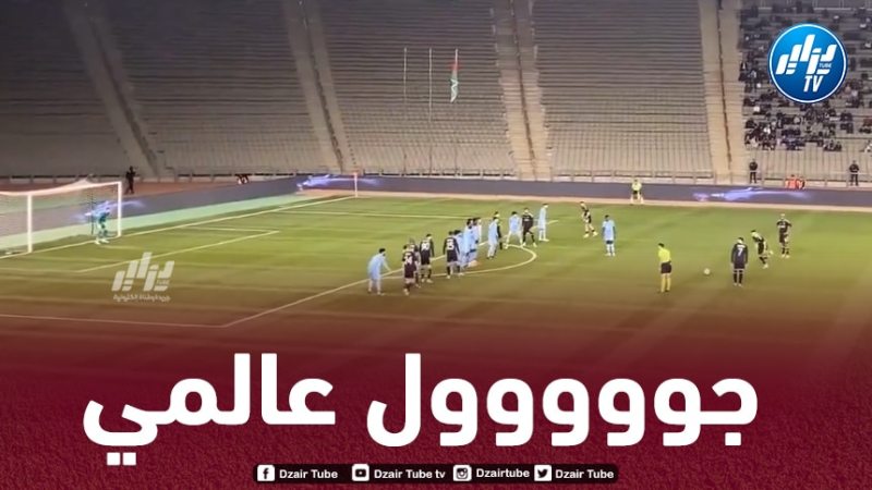 بالـفيديو..هدف بن زية العالمي قبل قليل