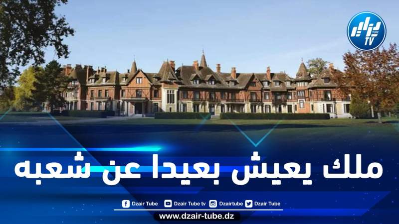 قصر محمد السادس في فرنسا معروض للبيع بسعر مذهل