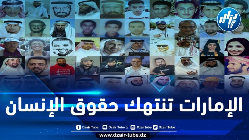  تقرير حقوقي: الإمارات تتصدّر قائمة دول القمع في الشرق الأوسط