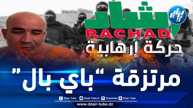 في وثائقي بثّه التلفزيون الجزائري.. الكشف عن مخططات تخريبية لحركة “رشاد” الإرهابية وعلاقاتها بدوائر أجنبية