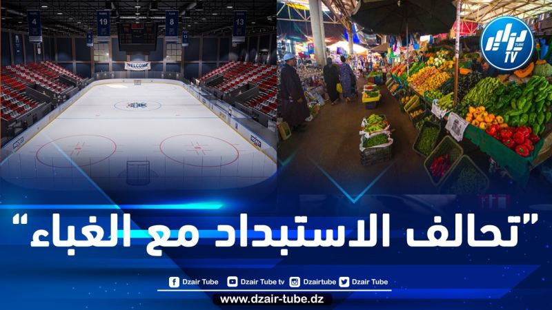 القرار أثار سخرية وصدمة لدى المغاربة.. حكومة المخزن تعتزم تحويل سوق الجملة بالرباط لقاعة “للهوكي على الجليد”