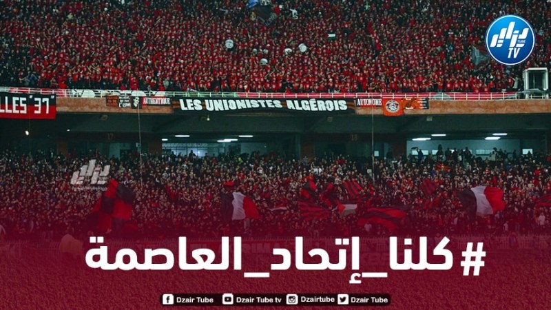 هاشتاغ : #كلنا_إتحاد_العاصمة يزلزل مواقع التواصل الإجتماعي