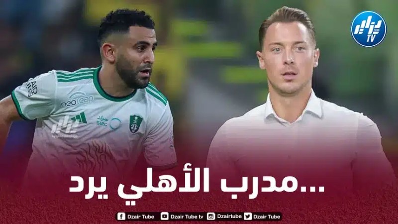 مدرب الأهلي يدافع عن رياض محرز!