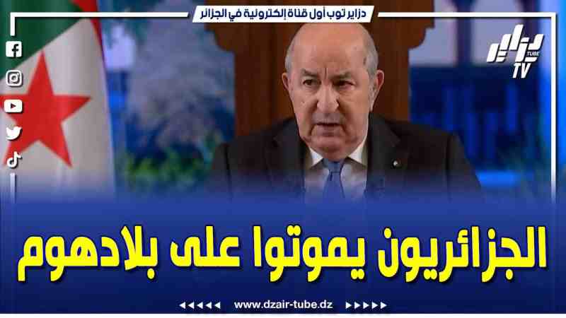 فيديو دزاير توب: الجزائر لا تركع ولا تعترف بحتى قوة في العالم .. تبع واش قال الإعلامي معمر ڨاني