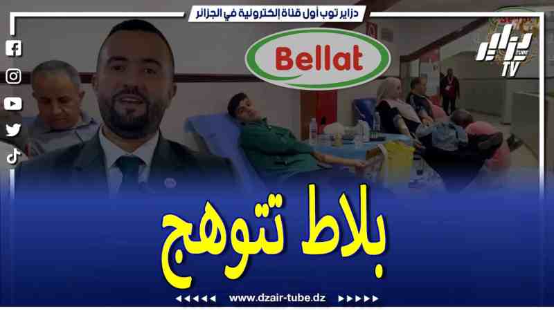 فيديو دزاير توب: بلاط تتوهج في سماء اقتصاد الوطن فيديو مميز يقدم لكم التفاصيل