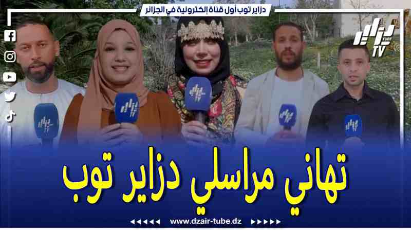 فيديو دزاير توب: مراسلو دزاير توب من مختلف ولايات الوطن.. يهنئون الشعب الجزائري بمناسبة عيد الفطر