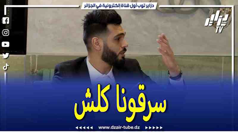 فيديو دزاير توب: كنا نهدرو على المقروط والبقلاوة والفنان إلياس نشام قالنا بلاد جارة ولاو يسرقولنا كلش حتى زلابية