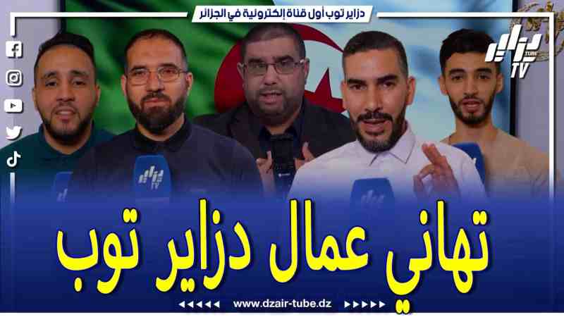 فيديو دزاير توب: عمال مجمع دزاير توب يهنئوكم بمناسبة عيد الفطر