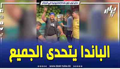 فيديو دزاير توب: الباندا يفجر قنبلو جديدة ويكسف سر عن أسعار الفواكه