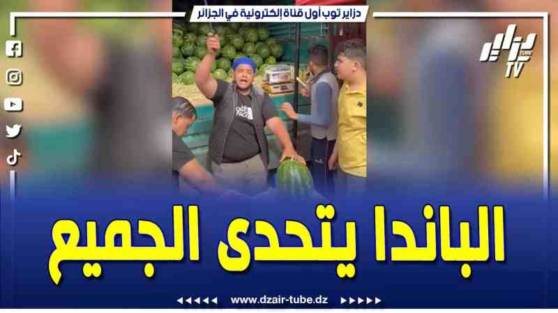 فيديو دزاير توب: الباندا يفجر قنبلو جديدة ويكسف سر عن أسعار الفواكه